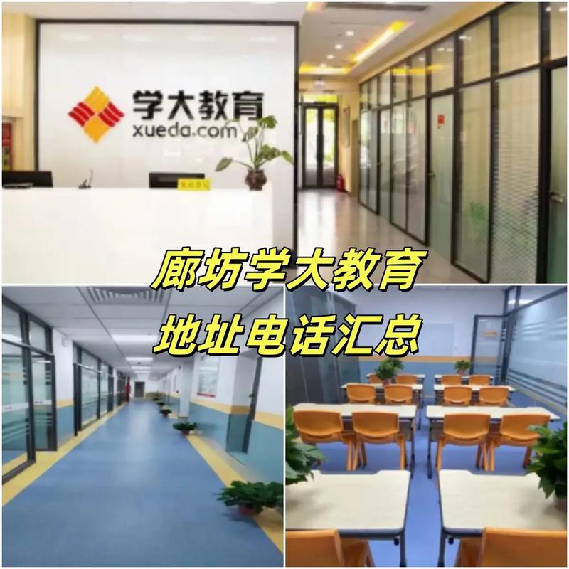 廊坊學大教育咨詢電話及教育咨詢服務全指南